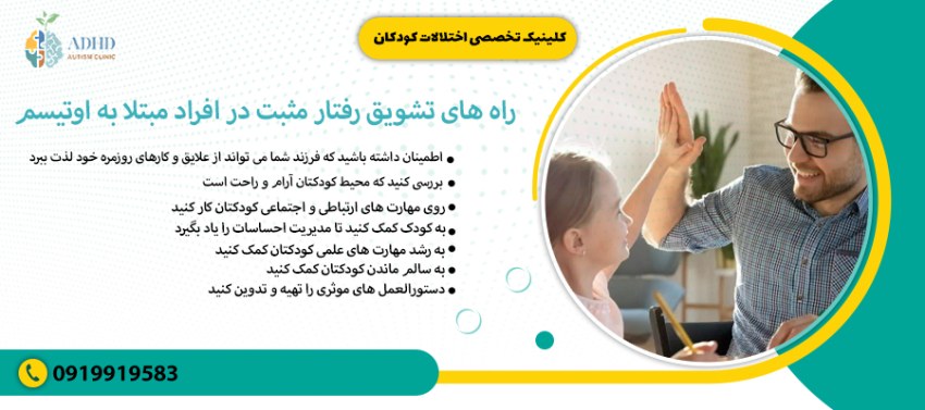 راه های تشویق رفتار مثبت در افراد مبتلا به اوتیسم